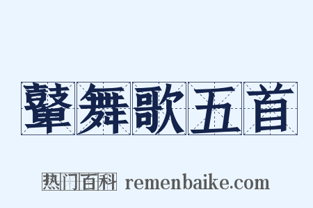 鼙舞歌五首是什么意思的图片